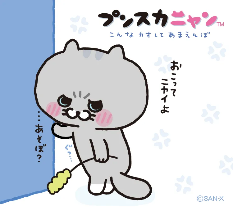 プンスカ
ニャン