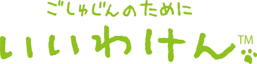 いいわけん