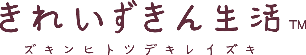 きれいずきん 生活 | San-xネット