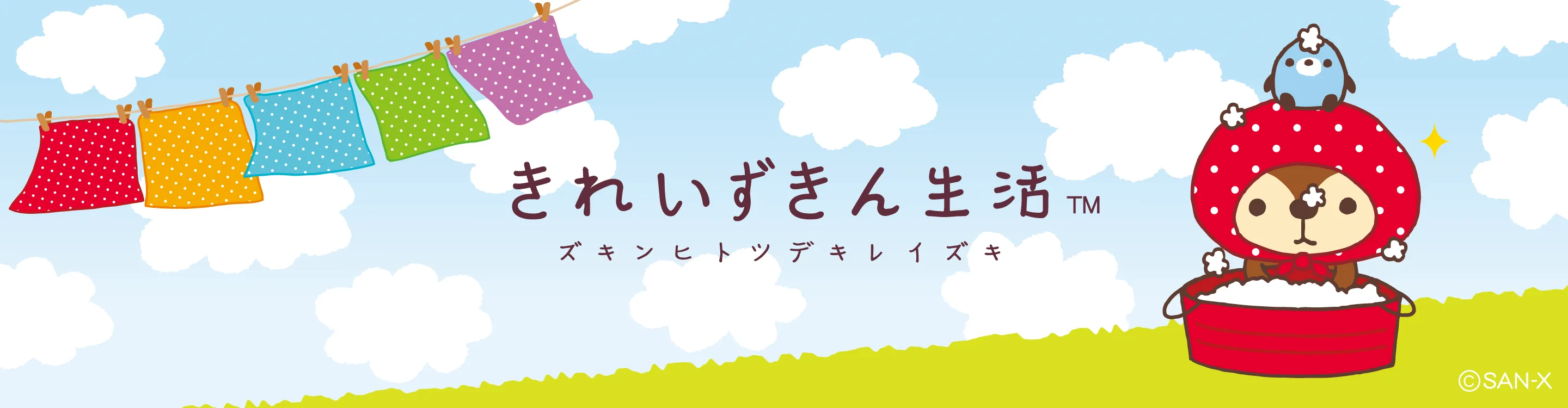 きれいずきん 生活 | San-xネット