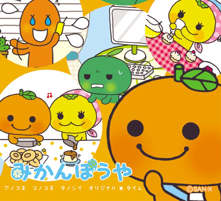 みかんぼうや | San-xネット