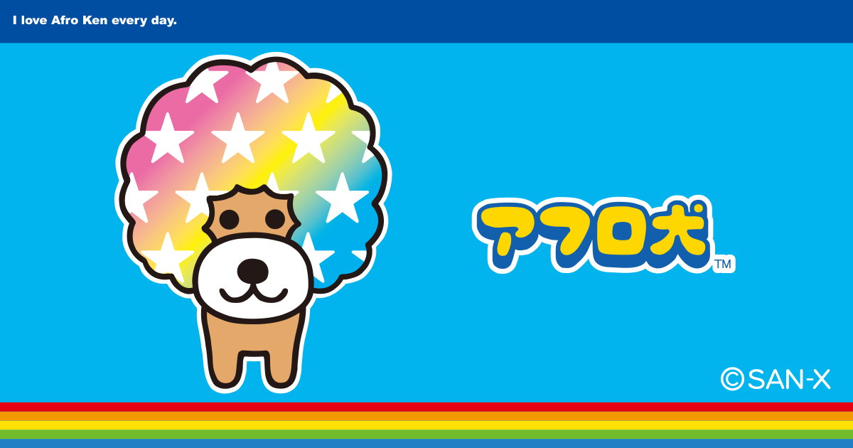 アフロ犬 | San-xネット