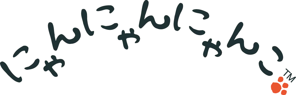 にゃんにゃん
にゃんこ