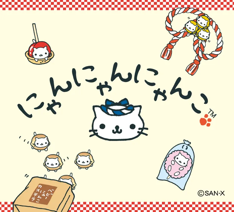 にゃんにゃん にゃんこ | San-xネット
