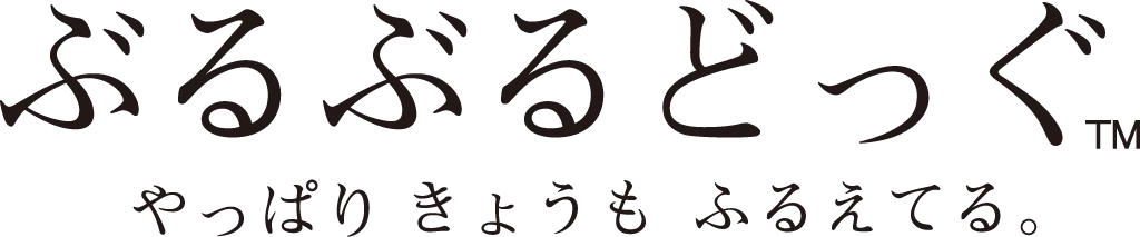 ぶるぶるどっぐ