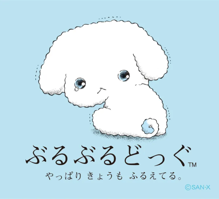 ぶるぶるどっぐ | San-xネット