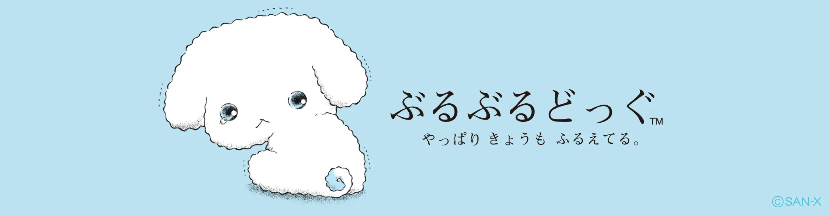 ぶるぶるどっぐ | San-xネット