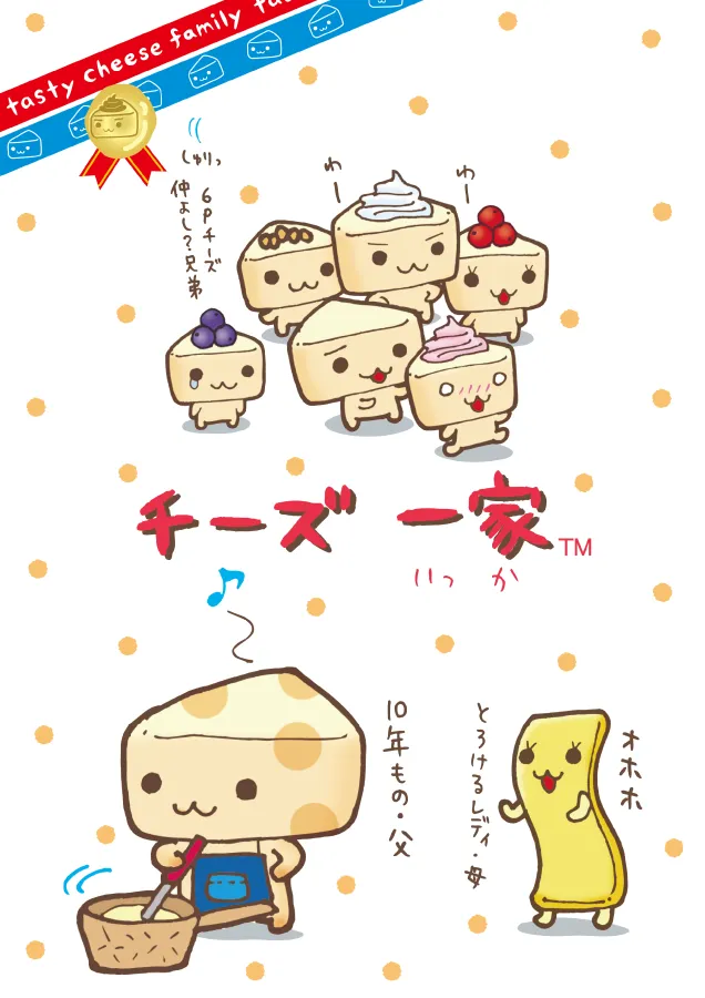 チーズ一家 | San-xネット