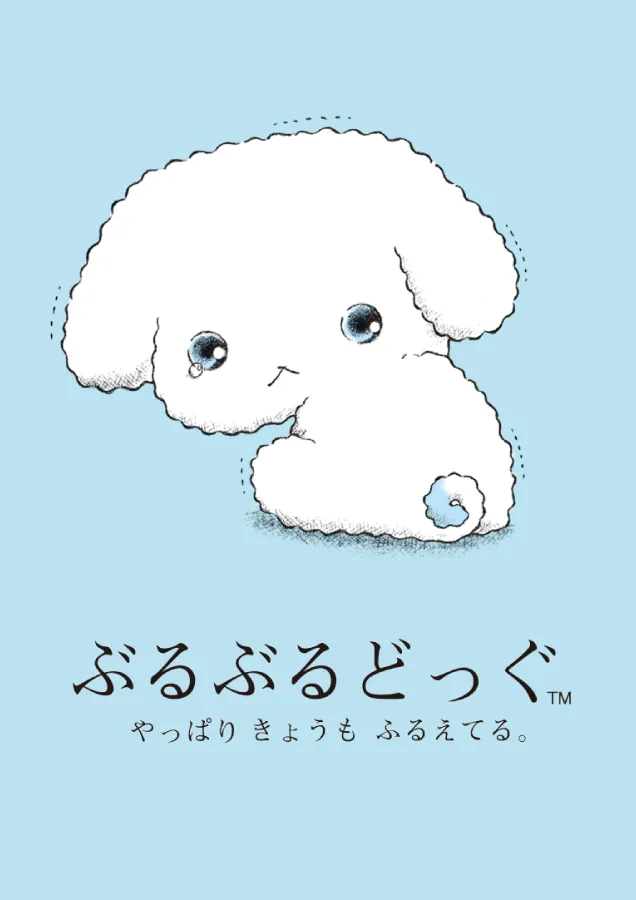 ぶるぶるどっぐ | San-xネット