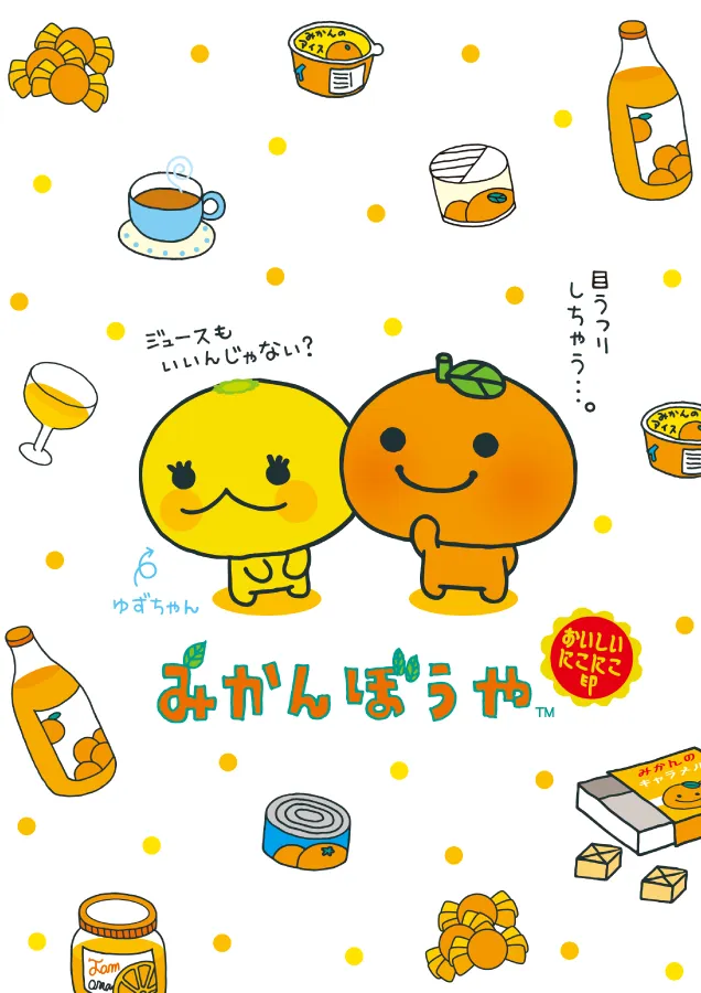 みかんぼうや | San-xネット