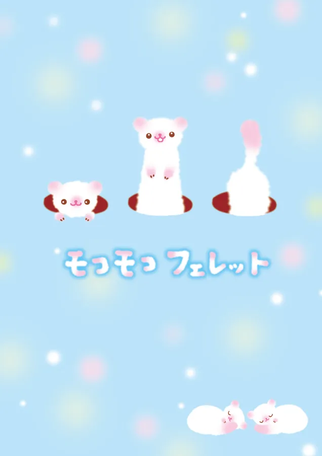 モコモコ フェレット | San-xネット