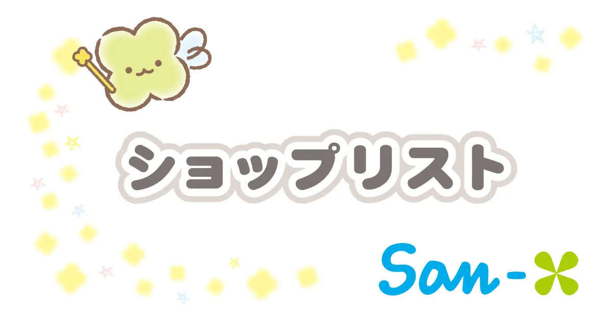 ショップリスト | San-xネット