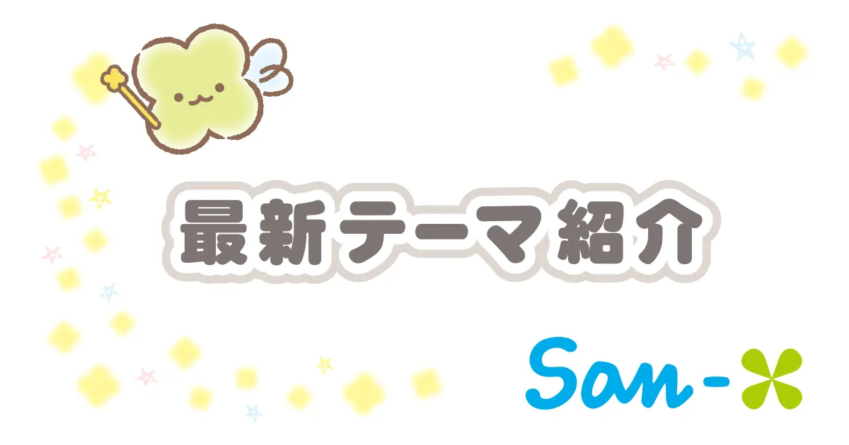 最新テーマ紹介 | San-xネット