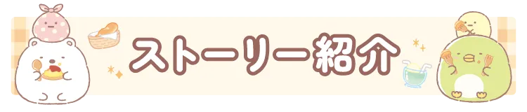 ストーリー紹介