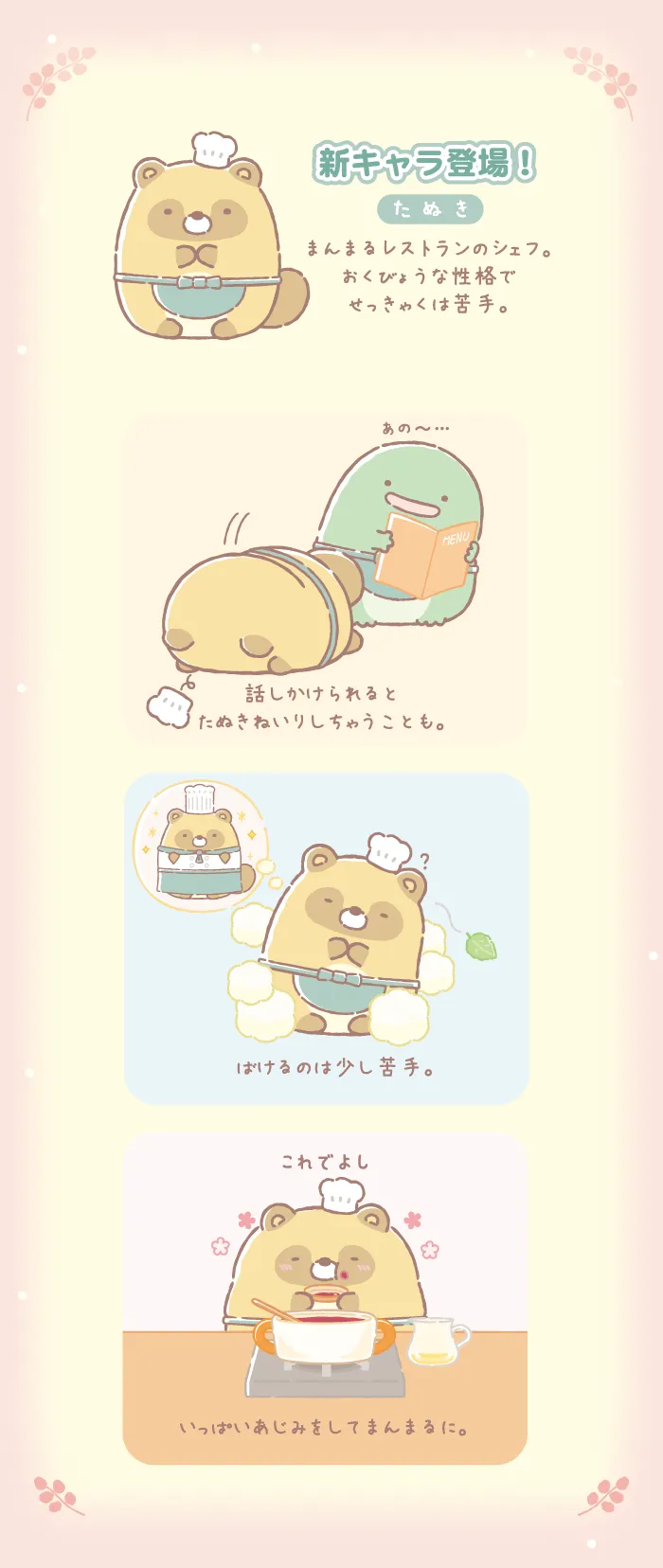 新キャラ登場！たぬき