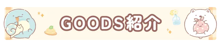 GOODS紹介