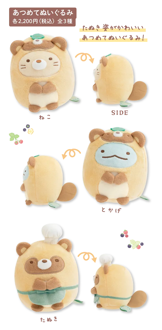 あつめてぬいぐるみ