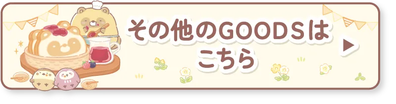 その他のGOODSはこちら