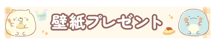 壁紙プレゼント