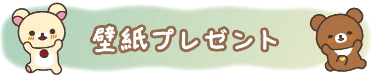 壁紙プレゼント