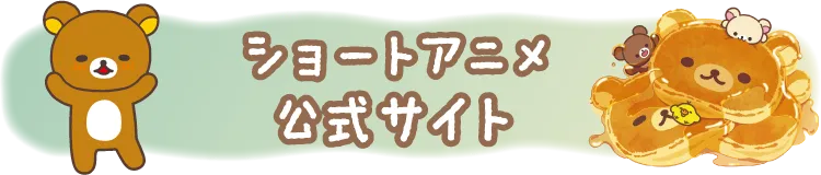 ショートアニメ公式サイト
