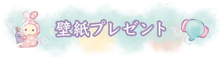 壁紙プレゼント