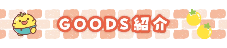 GOODS紹介