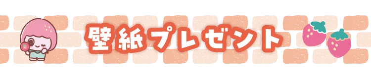 壁紙プレゼント