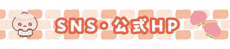SNS・公式HP