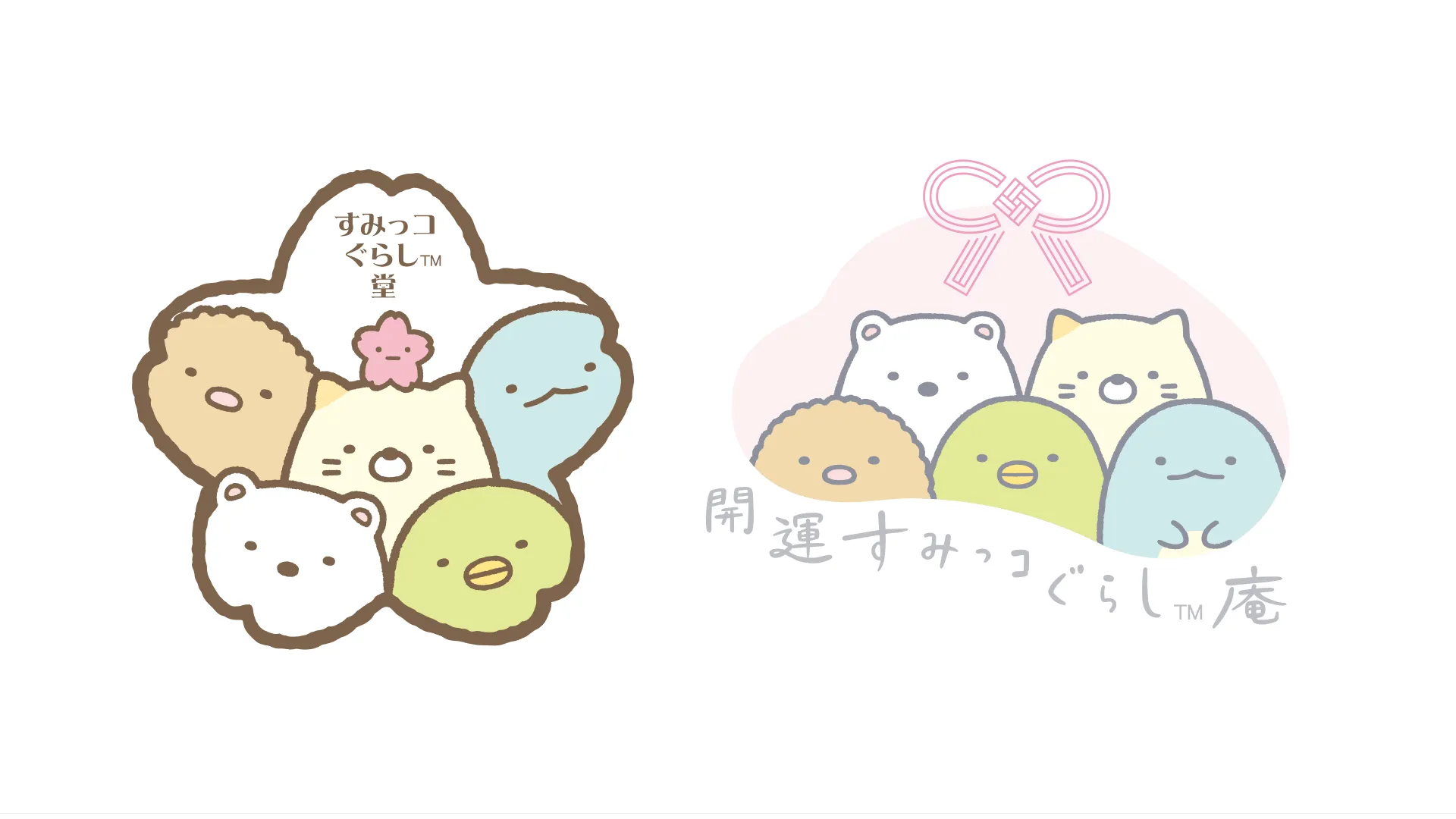 すみっコぐらし堂
開運すみっコぐらし庵