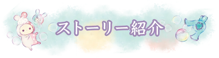 ストーリー紹介