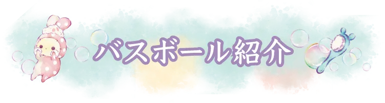 バスボール紹介
