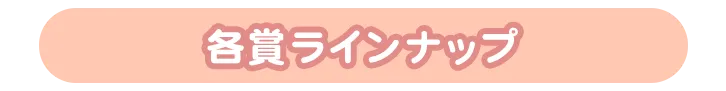 各賞ラインナップ