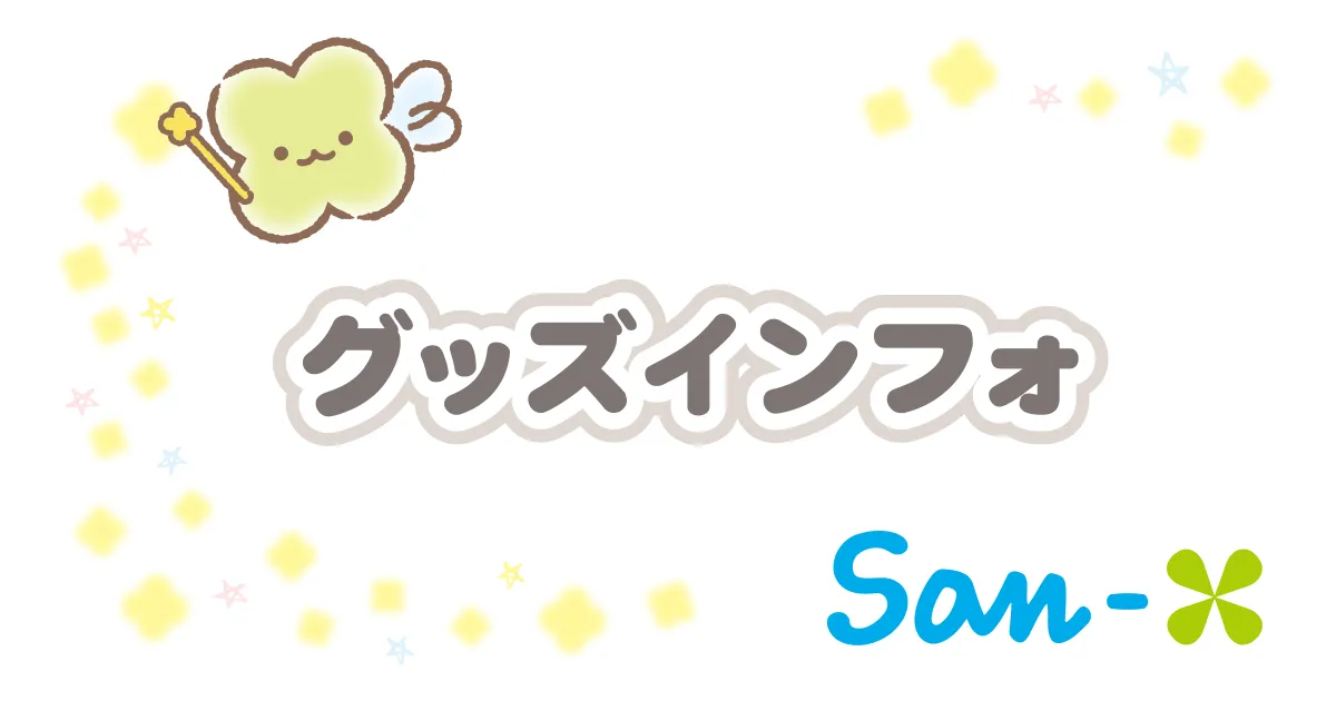 グッズインフォ | San-xネット