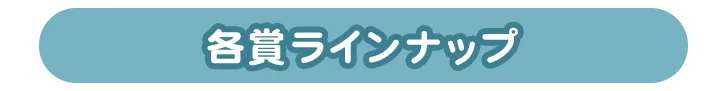 各賞ラインナップ