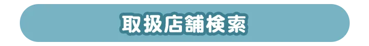 取扱店舗検索