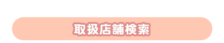 取扱店舗検索