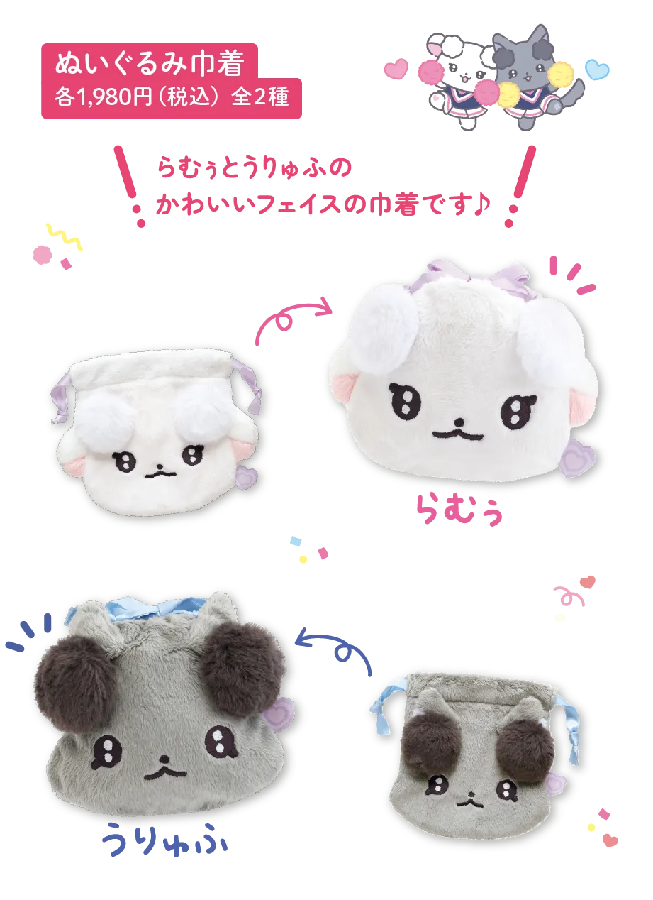 ぬいぐるみ巾着 各1,980円（税込）全2種