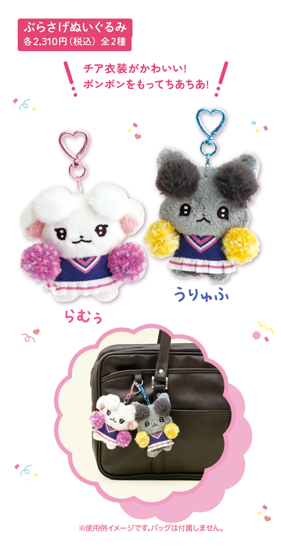 ぶらさげぬいぐるみ 各2,310円（税込）全2種