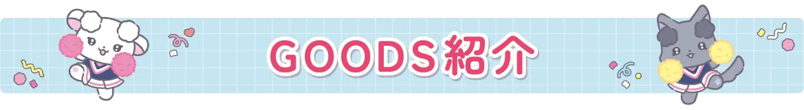 GOODS紹介
