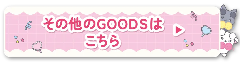 その他のGOODSはこちら
