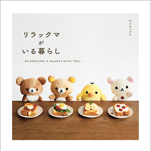 リラックマがいる暮らし」初のフォトブックが発売決定♪ | San-xネット