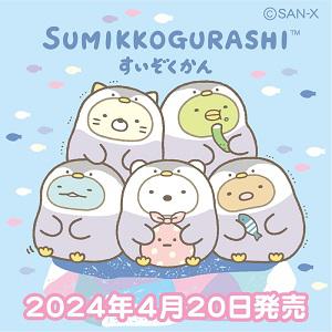 2024年「すみっコぐらし水族館」のグッズが発売決定♪ | San-xネット