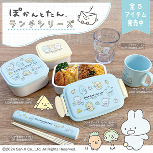 ぽかんとたんのランチシリーズ全5アイテムが新登場♪ | San-xネット