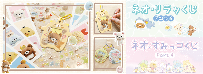 ネオ・リラッくじPart6／ネオ・すみっコくじPart4／えらんでコフレンズ
