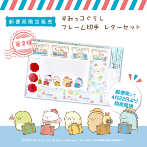 すみっコぐらし」の郵便局限定販売フレーム切手セット第2弾が登場