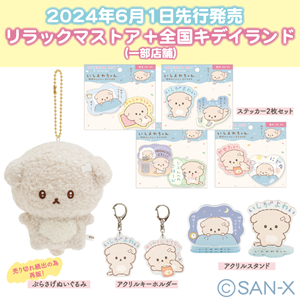 6月1日☆いしよわちゃん新商品先行発売決定！ | San-xネット