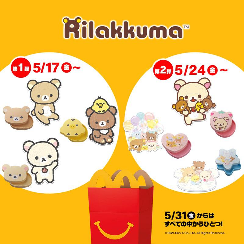マクドナルド ハッピーセットRに「リラックマ」が登場！ | San-xネット