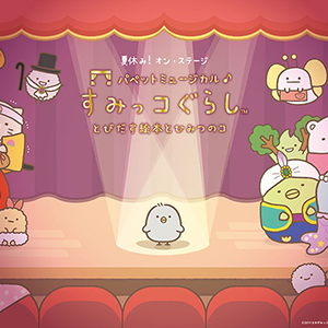 チケット情報「パペットミュージカル すみっコぐらし とびだす絵本と