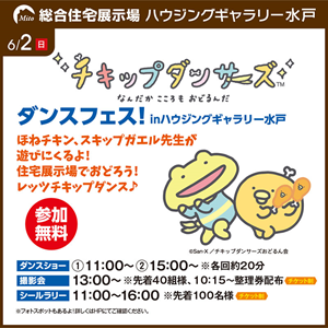 チキップダンサーズ ダンスフェスinハウジングギャラリー水戸 開催決定
